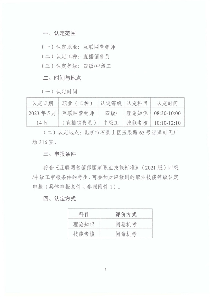 關(guān)于開展2023年北京市互聯(lián)網(wǎng)營銷師職業(yè)技能等級認定工作的通知20230406_01.jpg