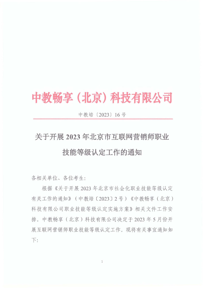 關(guān)于開展2023年北京市互聯(lián)網(wǎng)營銷師職業(yè)技能等級認定工作的通知20230406_00.jpg