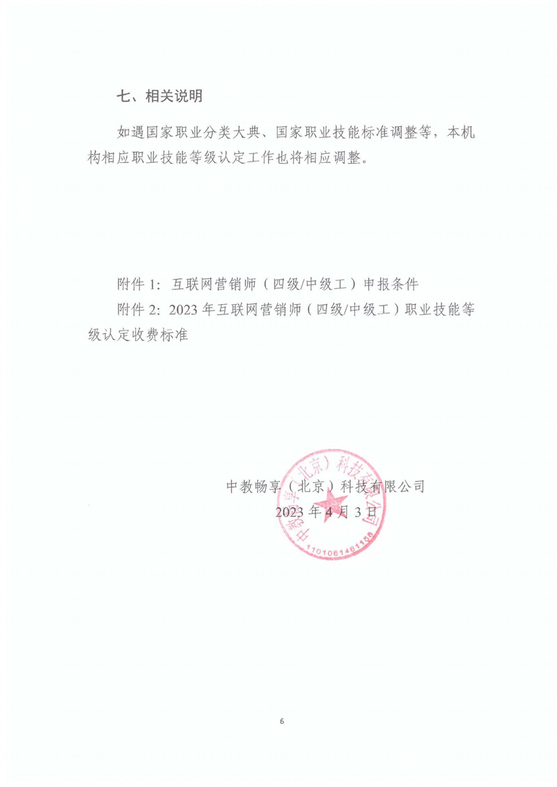 關(guān)于開展2023年北京市互聯(lián)網(wǎng)營銷師職業(yè)技能等級認定工作的通知20230406_05.jpg