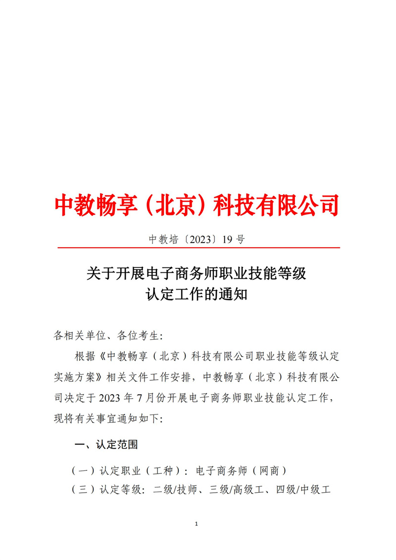 關(guān)于開展電子商務(wù)師職業(yè)技能等級認(rèn)定工作的通知（中教培〔2023〕19號）_00.jpg