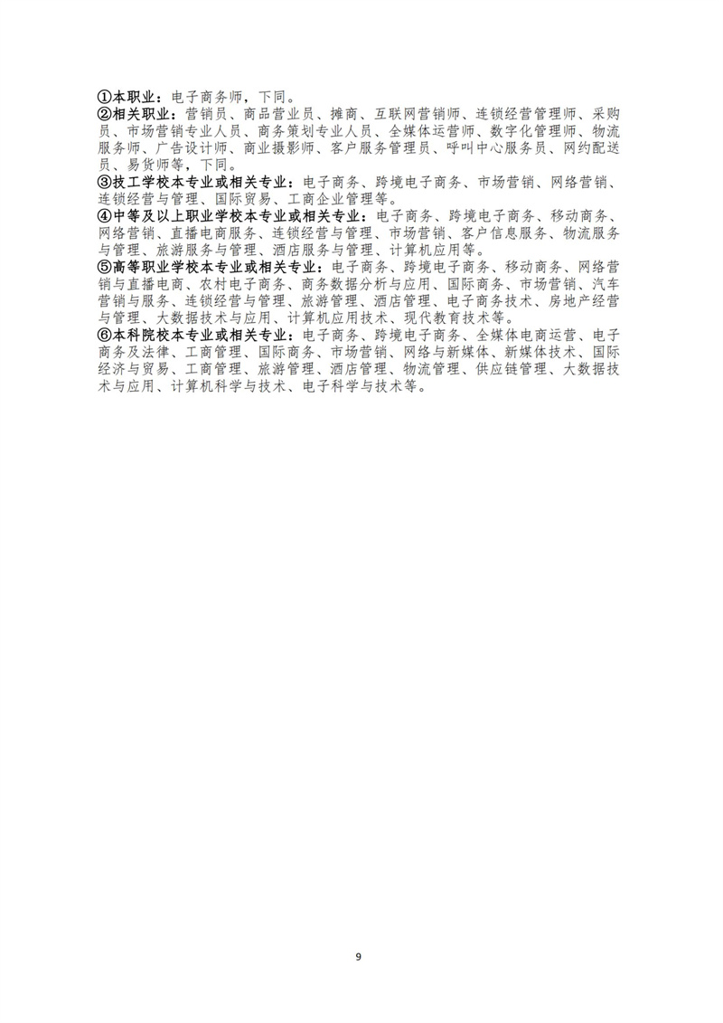 關(guān)于開展電子商務(wù)師職業(yè)技能等級認(rèn)定工作的通知（中教培〔2023〕19號）_08.jpg