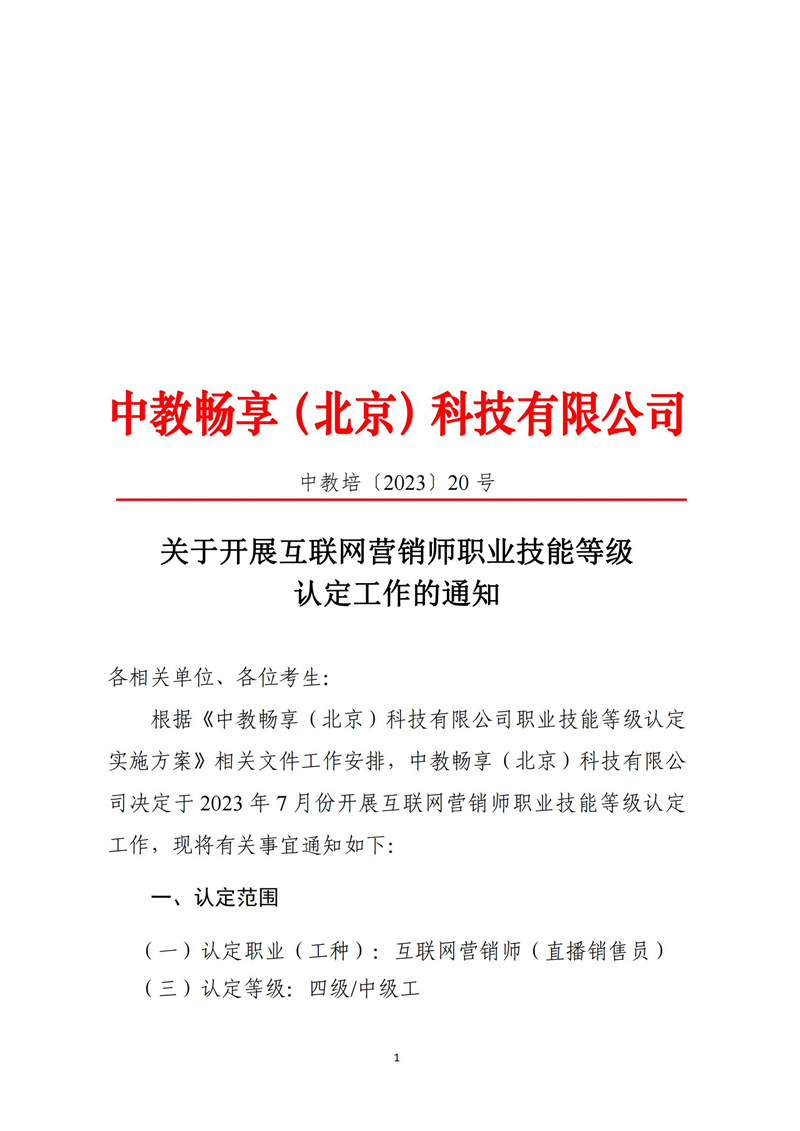 關(guān)于開展互聯(lián)網(wǎng)營銷師職業(yè)技能等級(jí)認(rèn)定工作的通知（中教培〔2023〕20號(hào)）_00.jpg