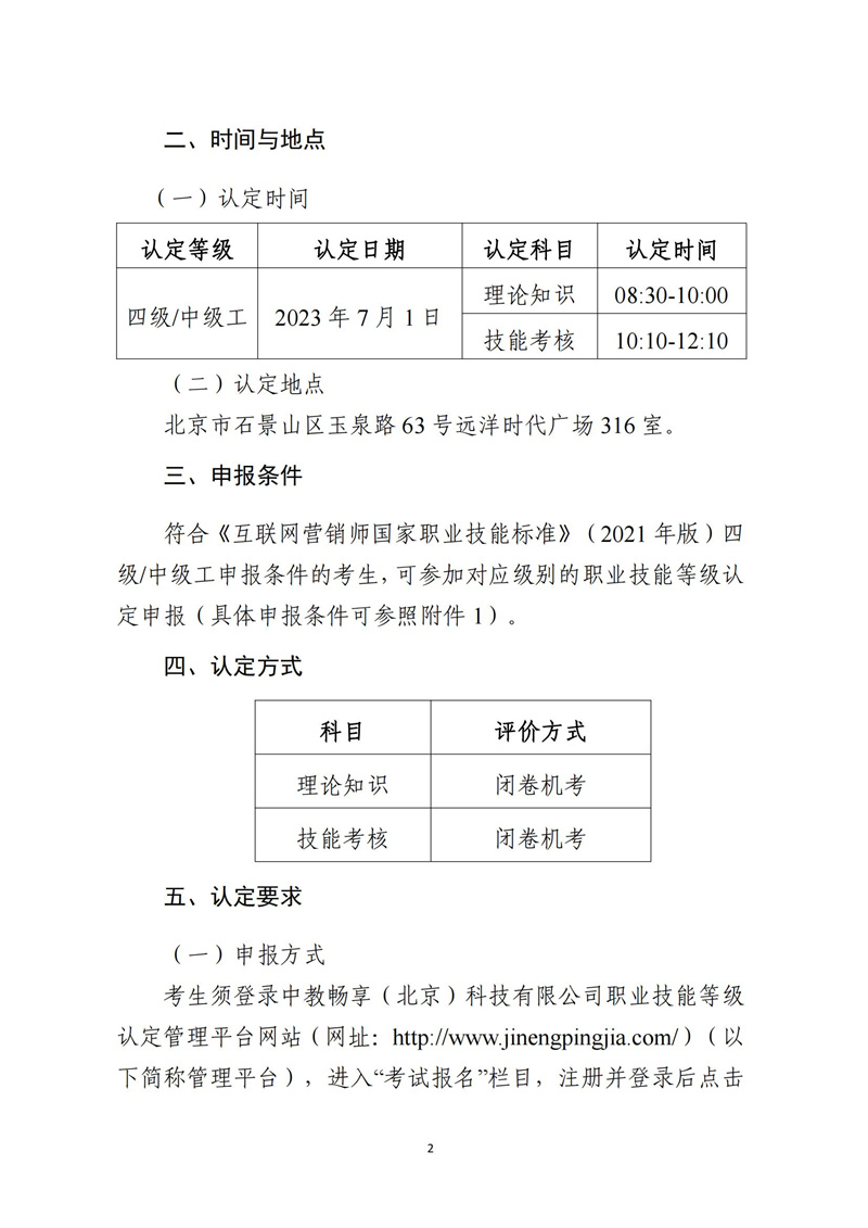 關(guān)于開展互聯(lián)網(wǎng)營銷師職業(yè)技能等級(jí)認(rèn)定工作的通知（中教培〔2023〕20號(hào)）_01.jpg