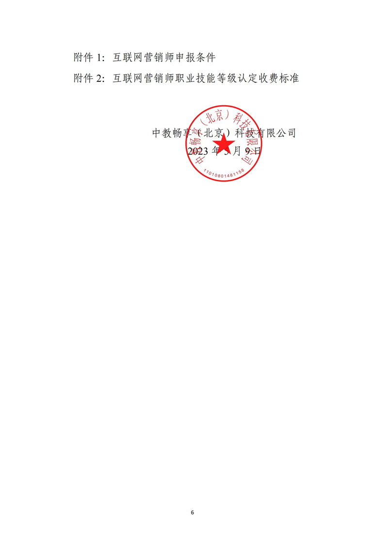 關(guān)于開展互聯(lián)網(wǎng)營銷師職業(yè)技能等級(jí)認(rèn)定工作的通知（中教培〔2023〕20號(hào)）_05.jpg