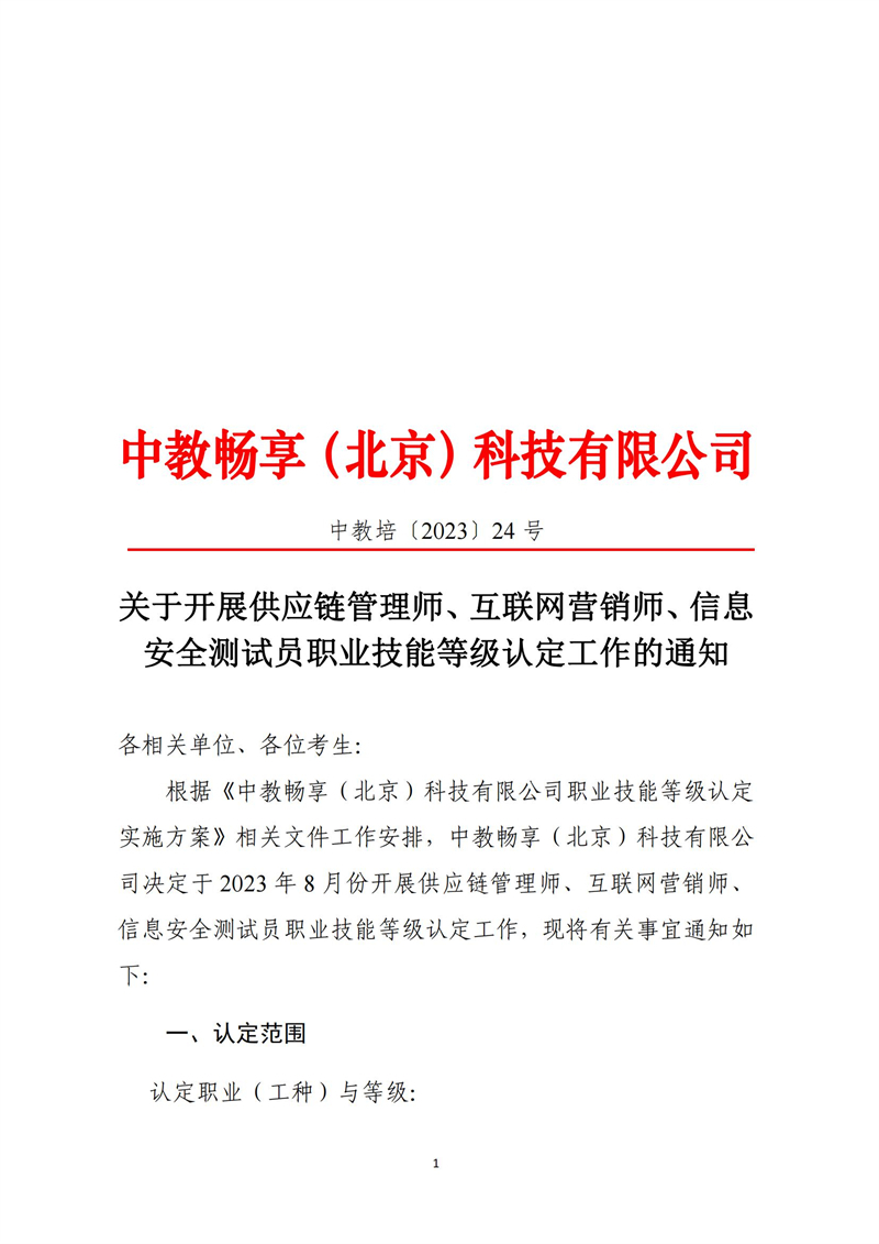 關(guān)于開展供應(yīng)鏈管理師、互聯(lián)網(wǎng)營銷師、信息安全測試員職業(yè)技能等級認定工作的通知（中教培〔2023〕24號）_00.jpg