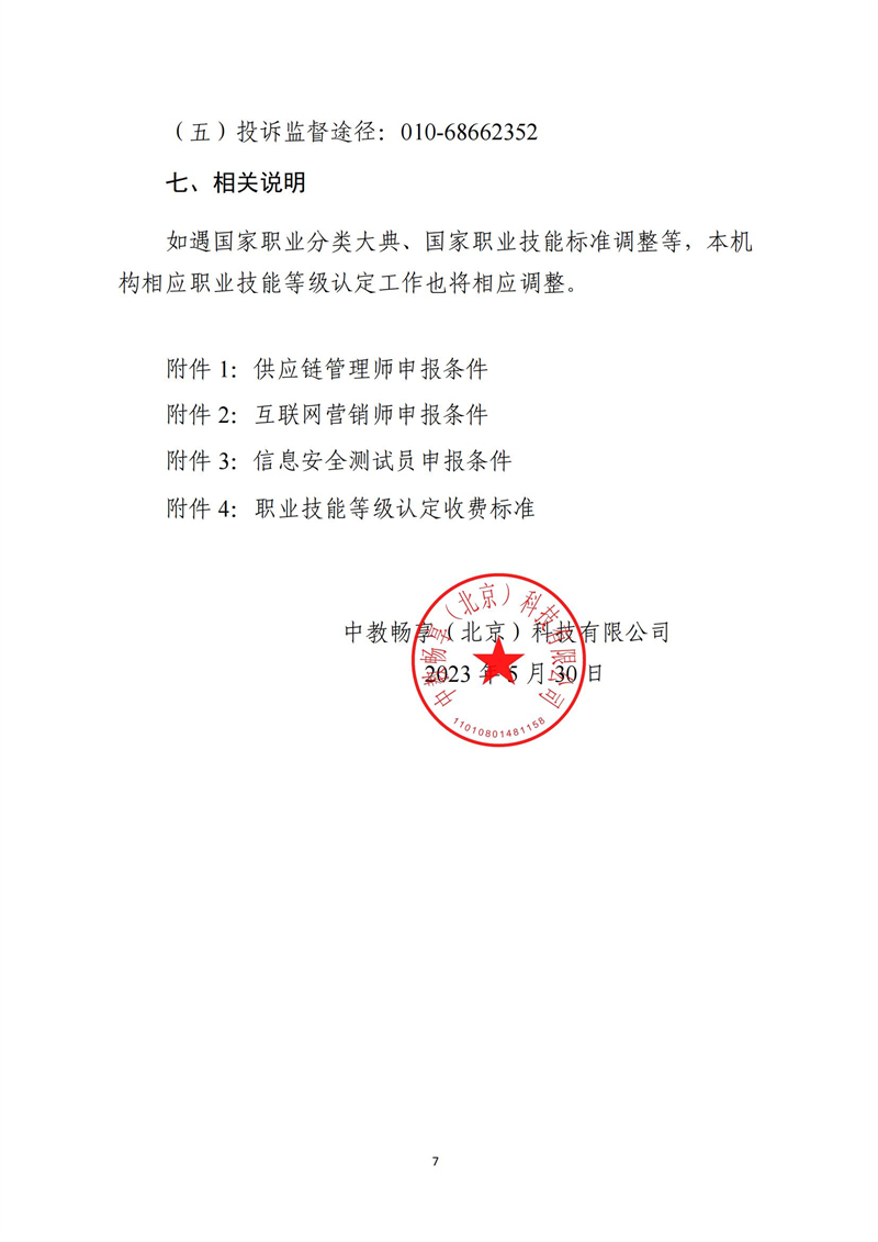 關(guān)于開展供應(yīng)鏈管理師、互聯(lián)網(wǎng)營銷師、信息安全測試員職業(yè)技能等級認定工作的通知（中教培〔2023〕24號）_06.jpg