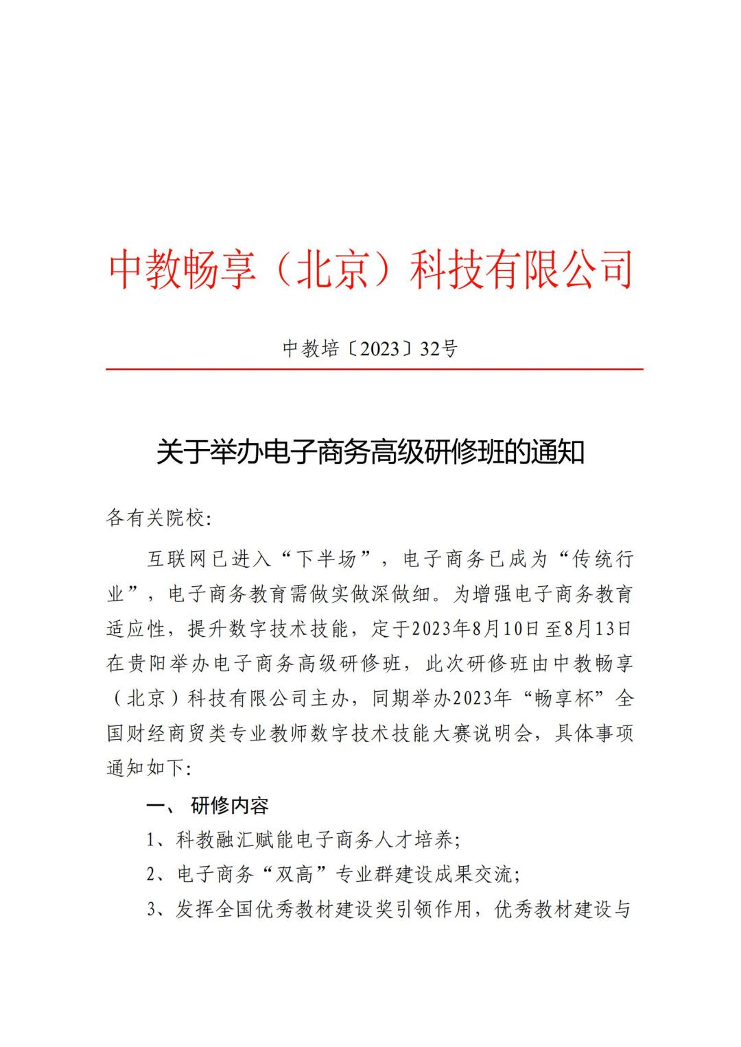 2023關(guān)于舉辦電子商務(wù)高級研修班的通知_00.jpg