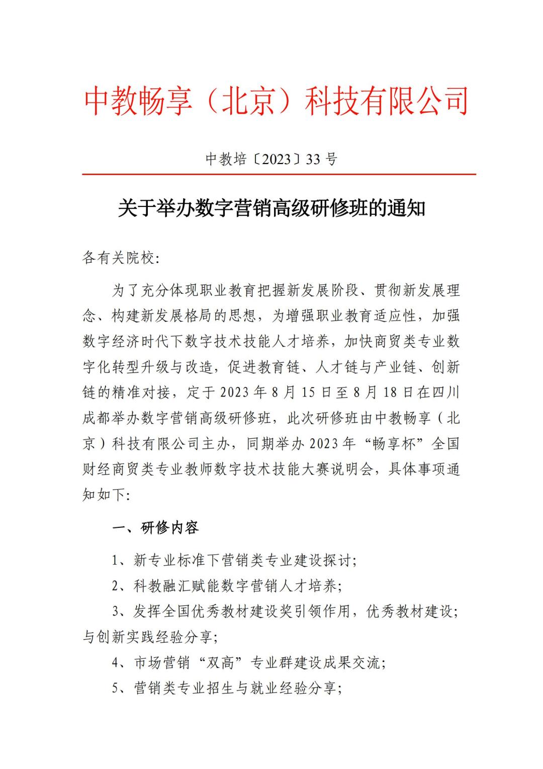 2023關于舉辦數(shù)字營銷高級研修班的通知_00.jpg