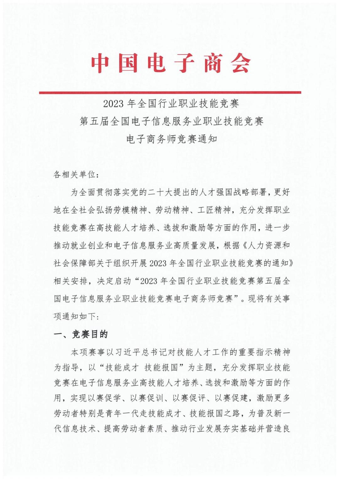 2023全國(guó)職業(yè)競(jìng)賽第五屆電子商務(wù)師競(jìng)賽通知_20230822121735_00.jpg