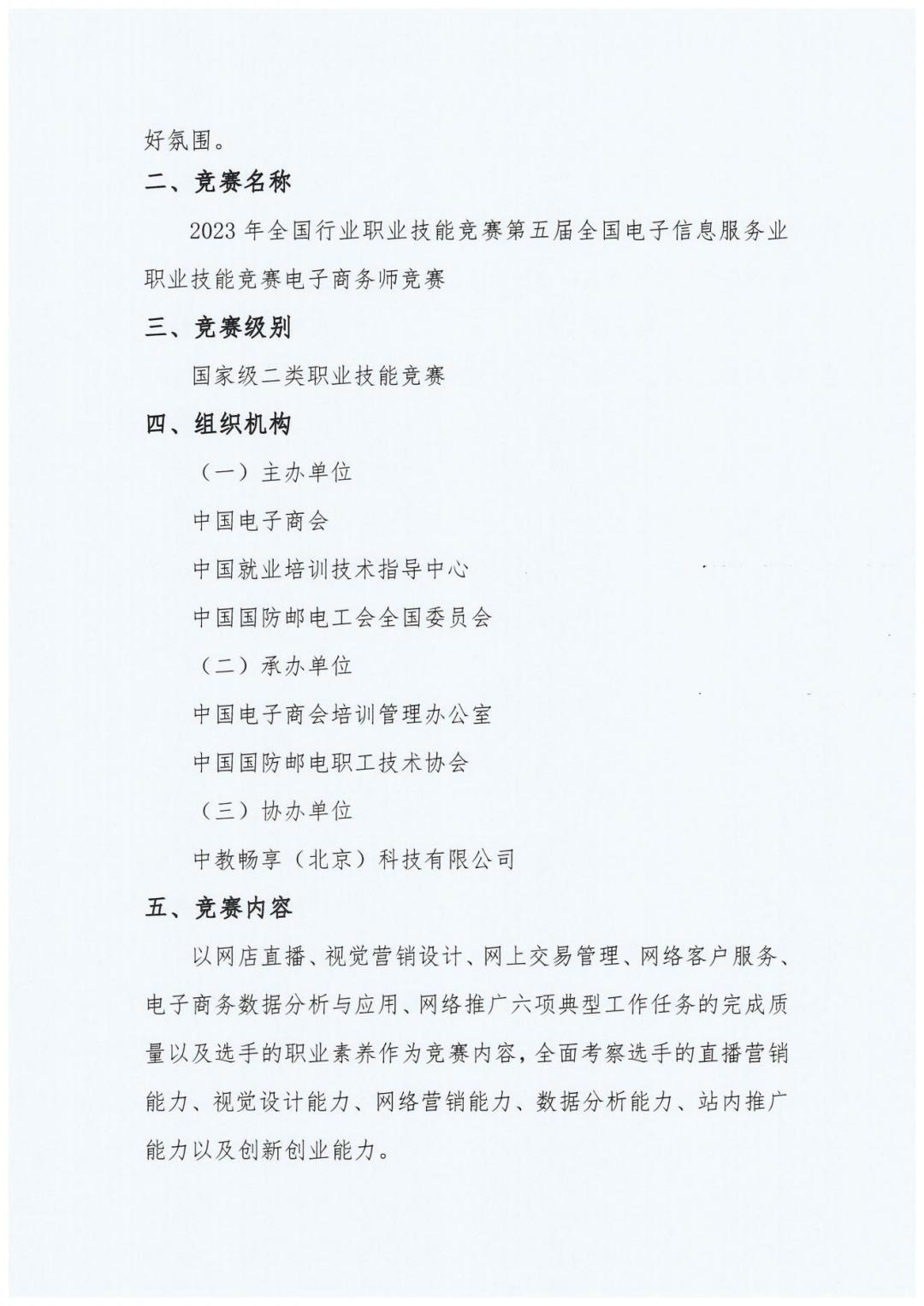 2023全國(guó)職業(yè)競(jìng)賽第五屆電子商務(wù)師競(jìng)賽通知_20230822121735_01.jpg
