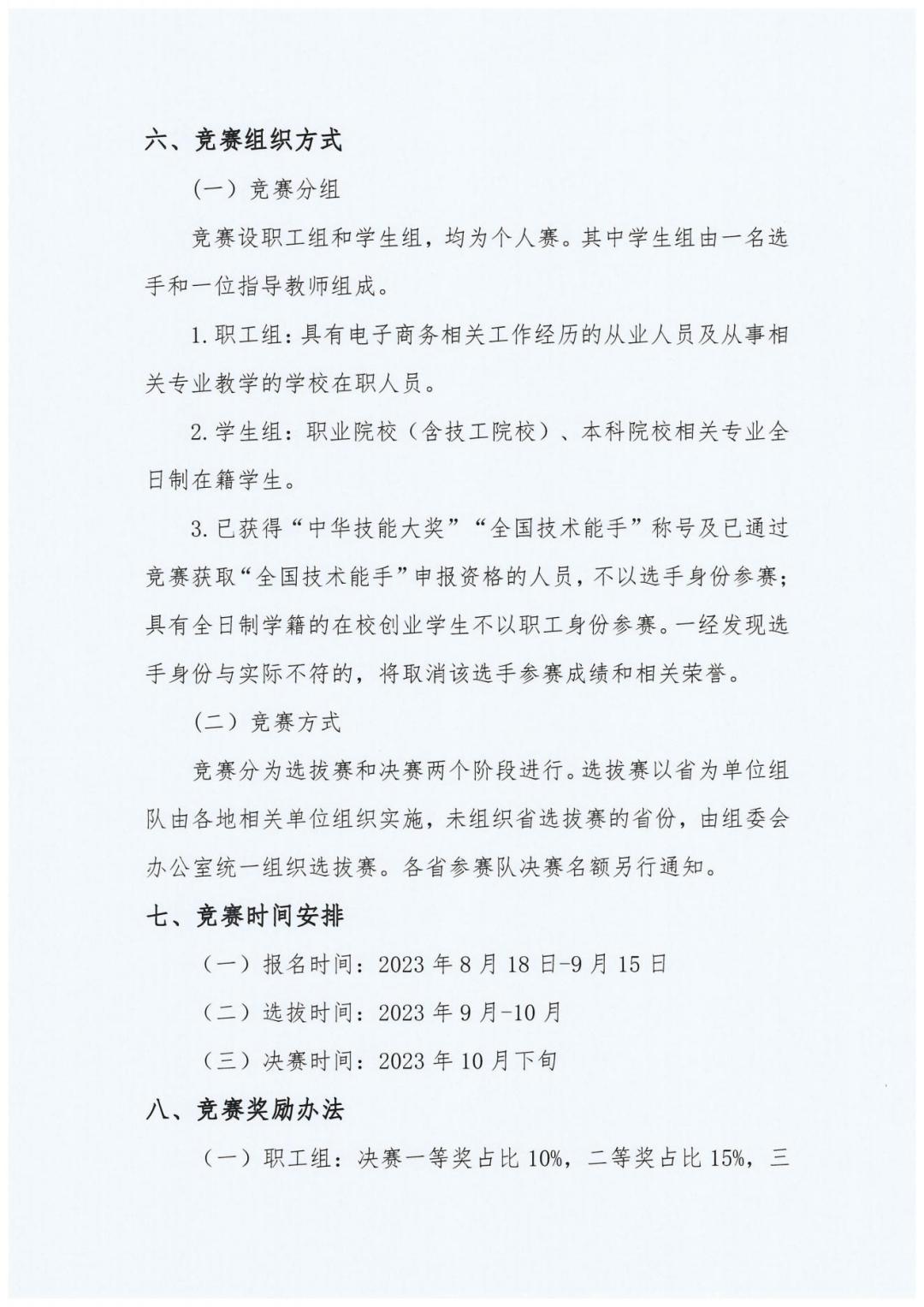2023全國(guó)職業(yè)競(jìng)賽第五屆電子商務(wù)師競(jìng)賽通知_20230822121735_02.jpg
