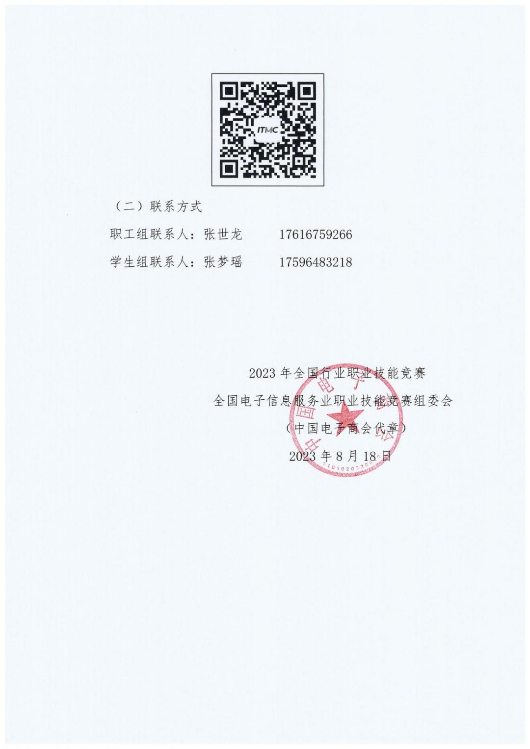 2023全國(guó)職業(yè)競(jìng)賽第五屆電子商務(wù)師競(jìng)賽通知_20230822121735_04.jpg