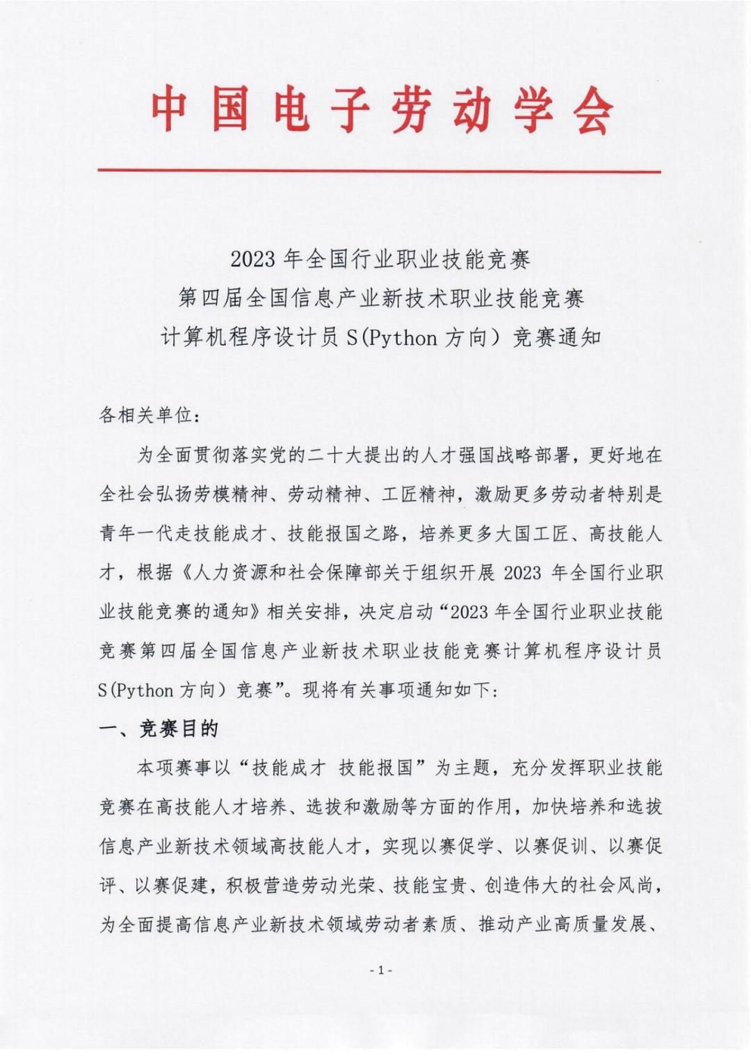 第四屆全國(guó)信息產(chǎn)業(yè)新技術(shù)職業(yè)技能競(jìng)賽計(jì)算機(jī)程序設(shè)計(jì)員S（Python編程）的通知-_00.jpg