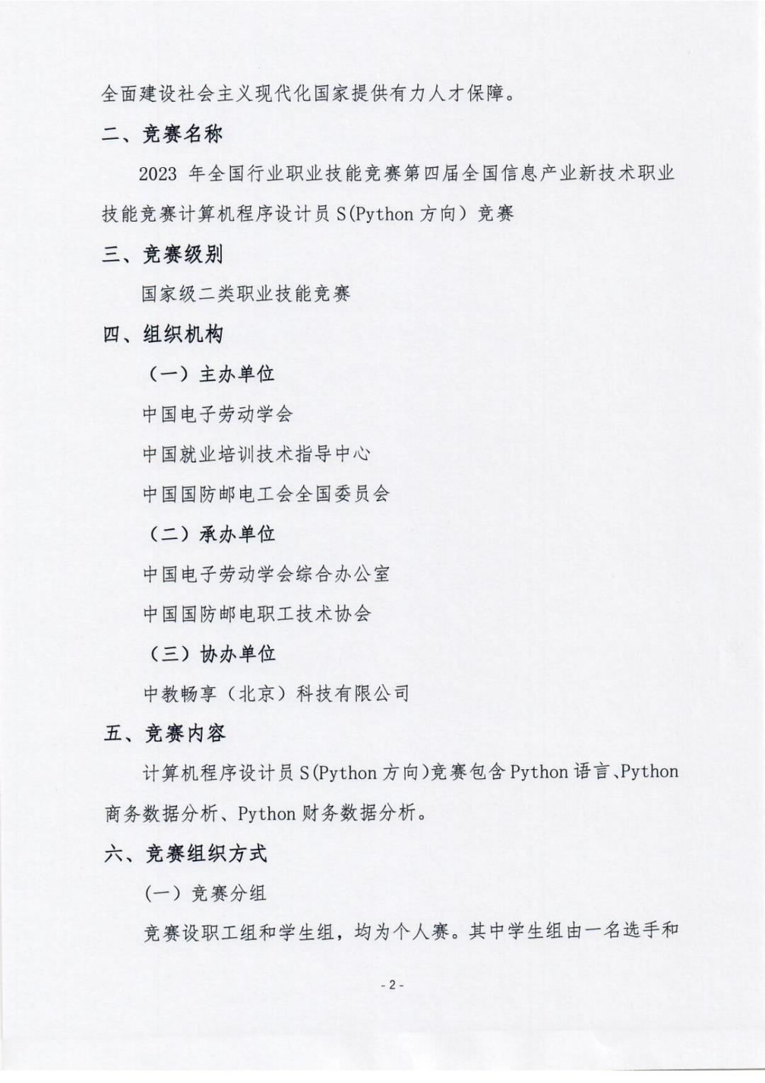 第四屆全國(guó)信息產(chǎn)業(yè)新技術(shù)職業(yè)技能競(jìng)賽計(jì)算機(jī)程序設(shè)計(jì)員S（Python編程）的通知-_01.jpg