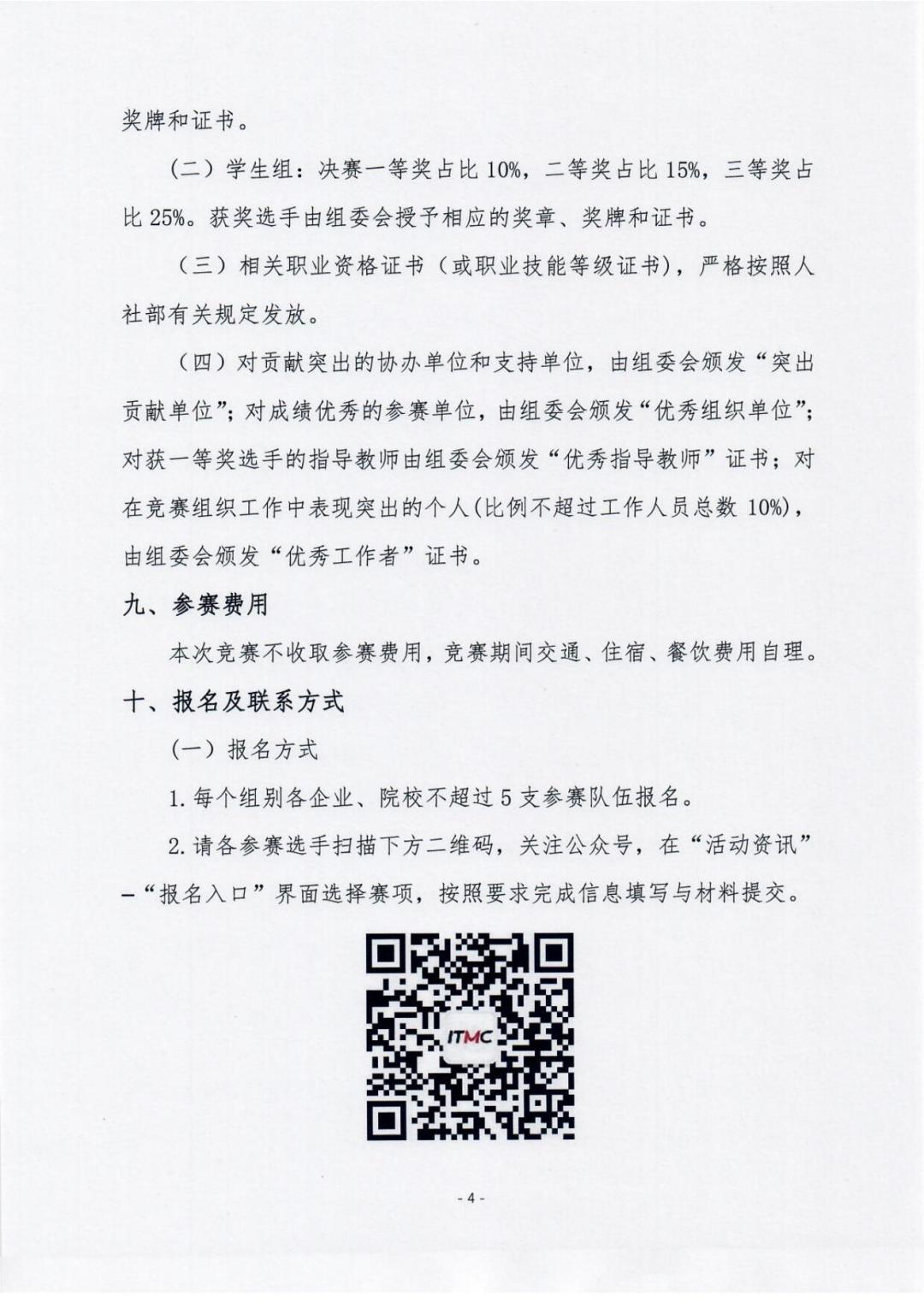 第四屆全國(guó)信息產(chǎn)業(yè)新技術(shù)職業(yè)技能競(jìng)賽計(jì)算機(jī)程序設(shè)計(jì)員S（Python編程）的通知-_03.jpg