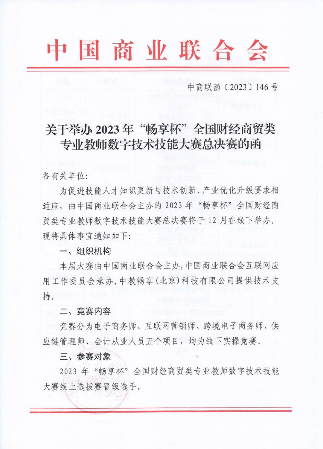 2023暢享杯全國財(cái)經(jīng)商貿(mào)類專業(yè)教師數(shù)字技術(shù)技能大賽總決賽_00.jpg