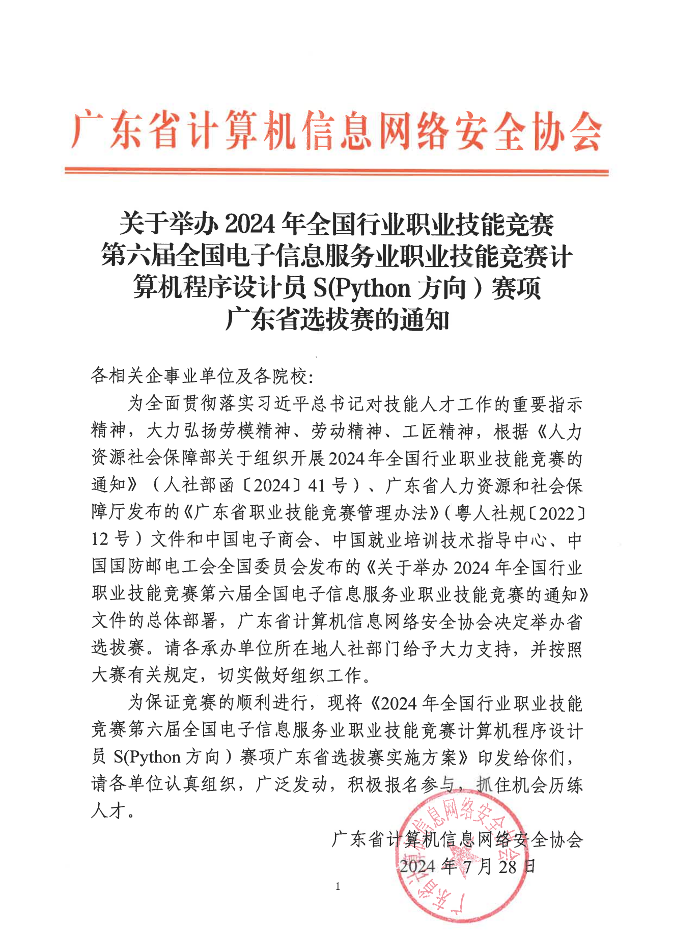 1.計算機(jī)程序設(shè)計員 S (Python方向）通知(0923)_00.png