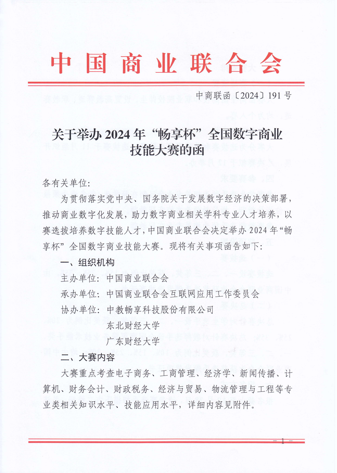 2024年暢享杯全國數(shù)字商業(yè)技能大賽(1)_00.png