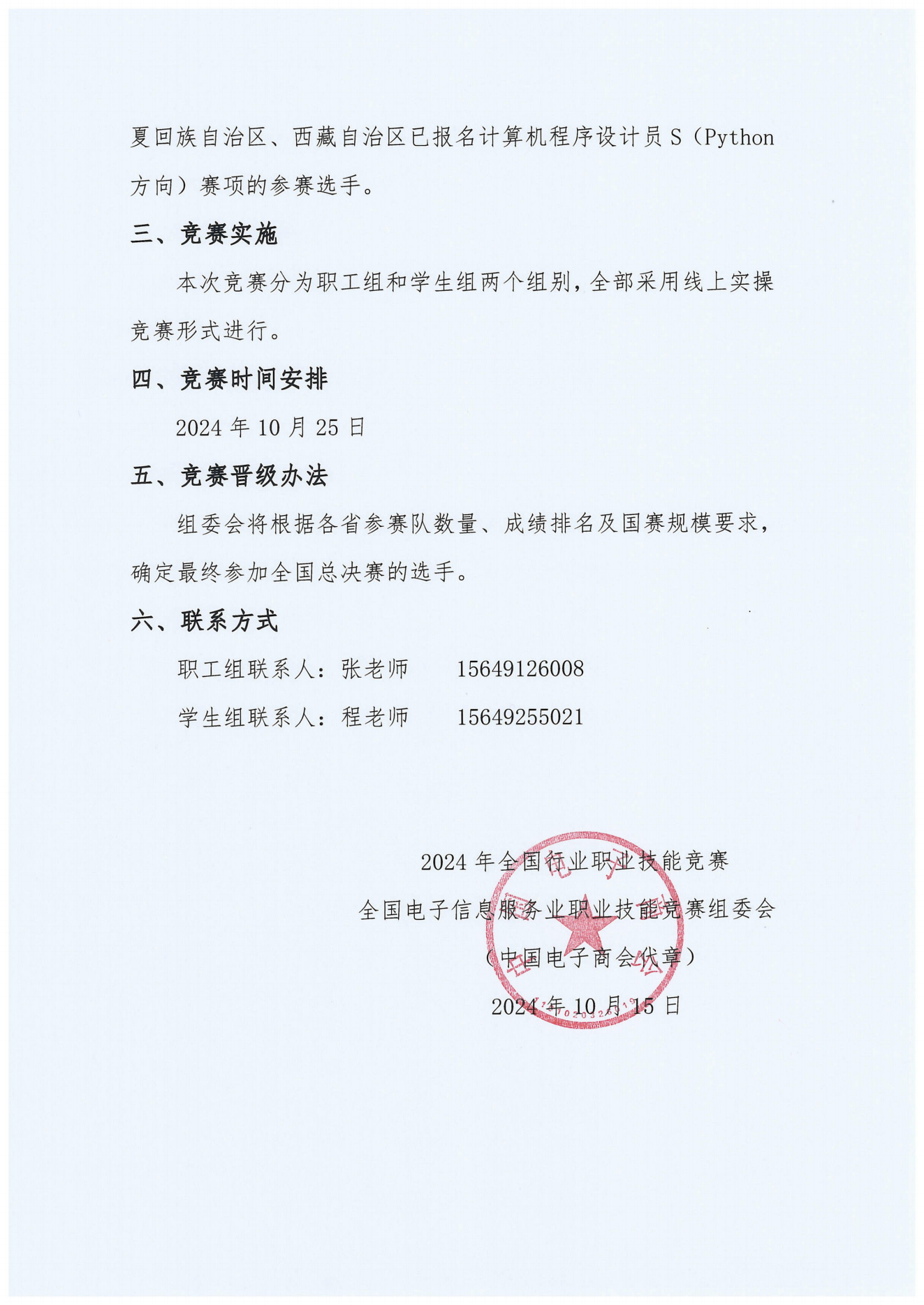 2024年計(jì)算機(jī)程序設(shè)計(jì)員選拔賽通知_01.png