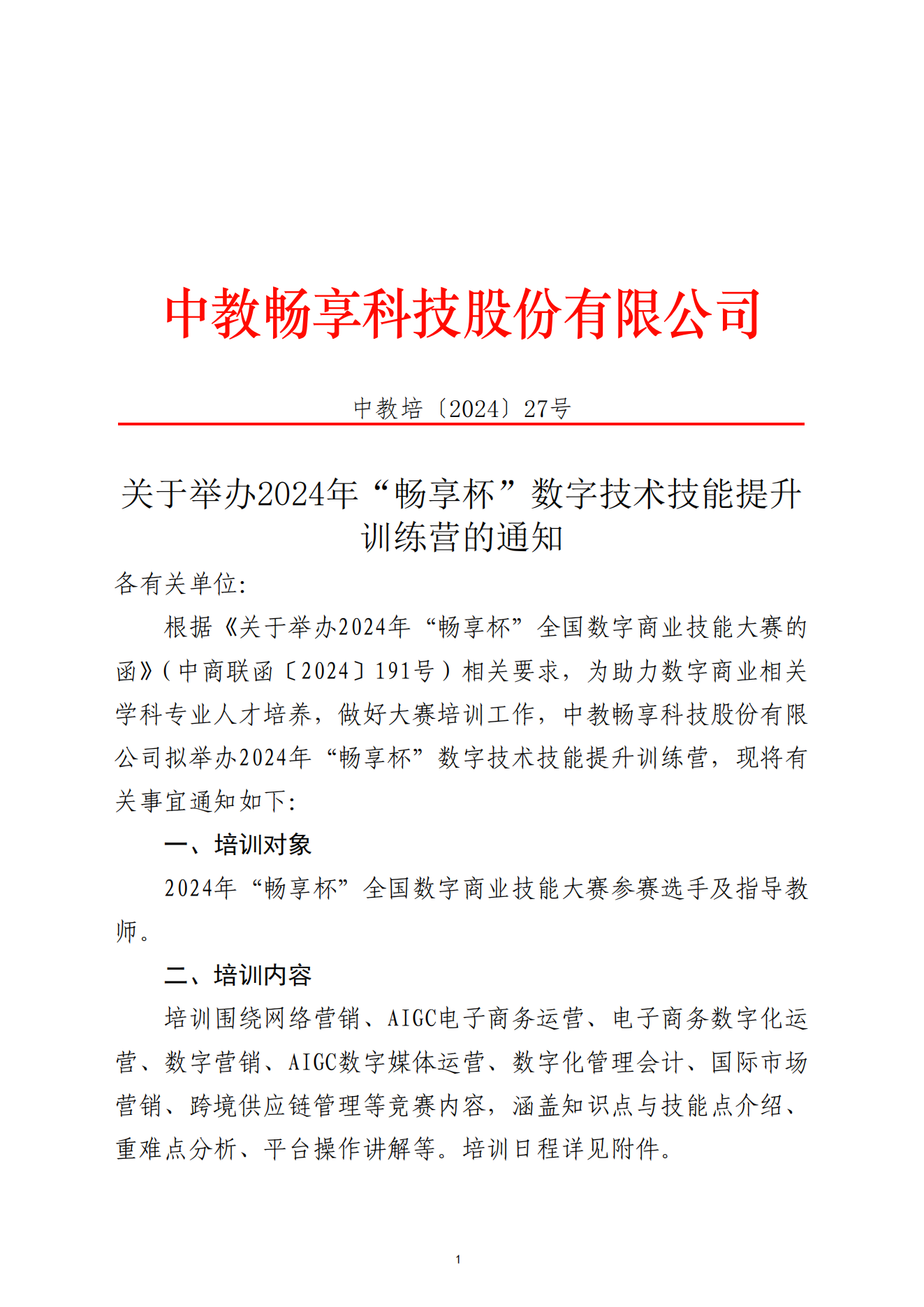 關(guān)于舉辦2024年“暢享杯”數(shù)字技術(shù)技能提升訓(xùn)練營(yíng)的通知-全國數(shù)字商業(yè)技能大賽2024.11.4_00.png