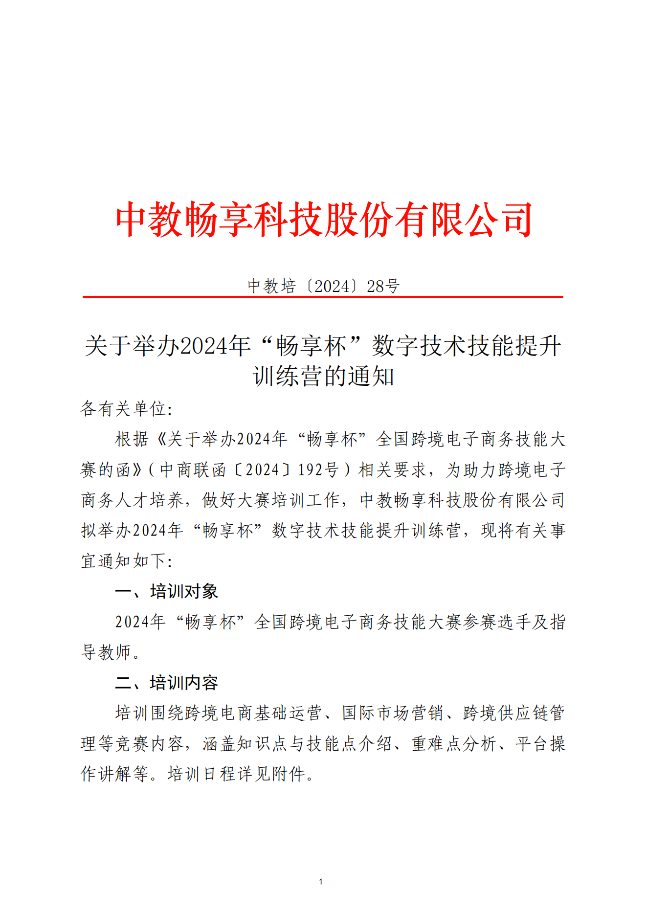 關(guān)于舉辦2024年“暢享杯”數(shù)字技術(shù)技能提升訓(xùn)練營的通知-全國跨境電子商務(wù)大賽-2024.11.4_00.png