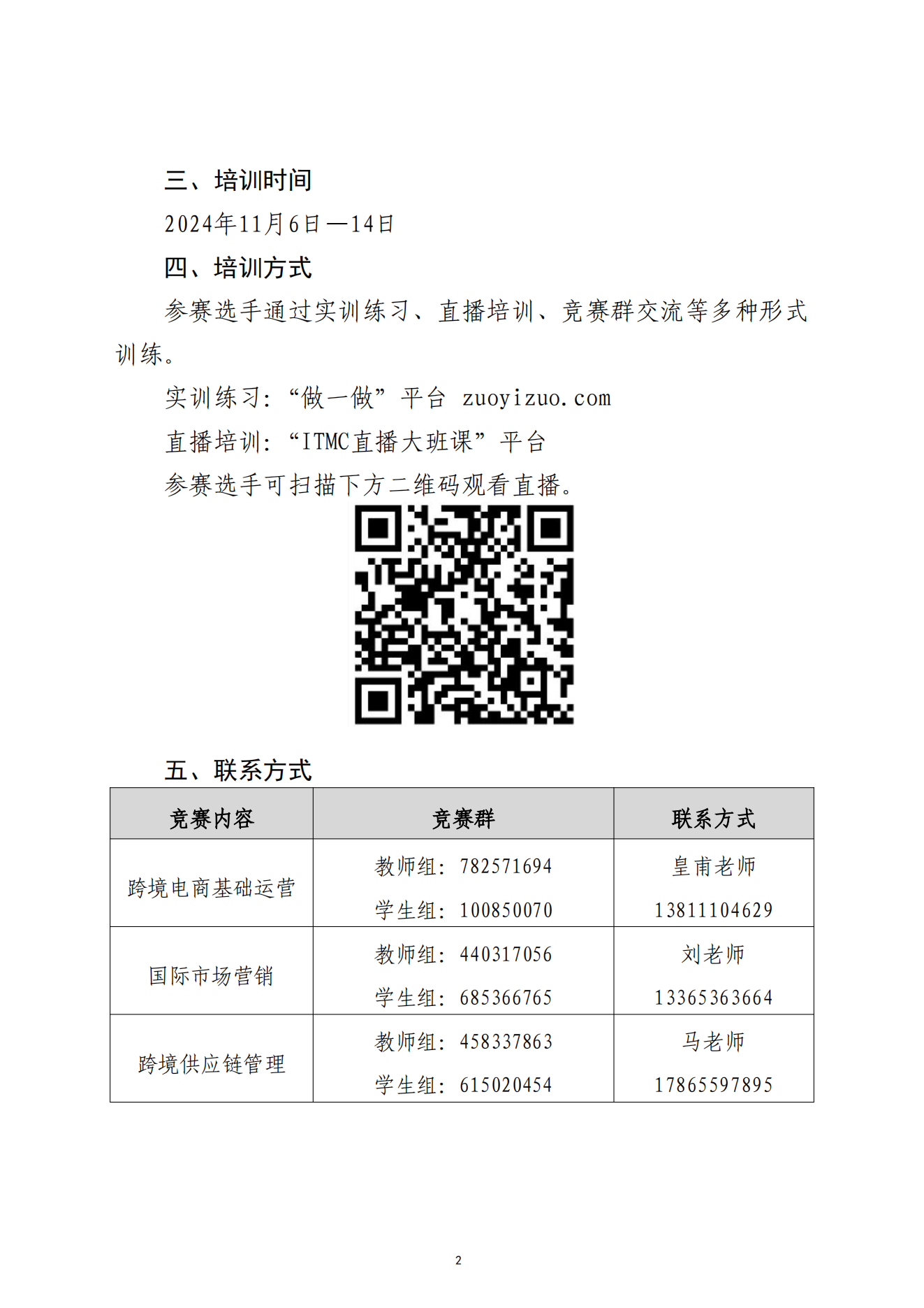 關(guān)于舉辦2024年“暢享杯”數(shù)字技術(shù)技能提升訓(xùn)練營的通知-全國跨境電子商務(wù)大賽-2024.11.4_01.png