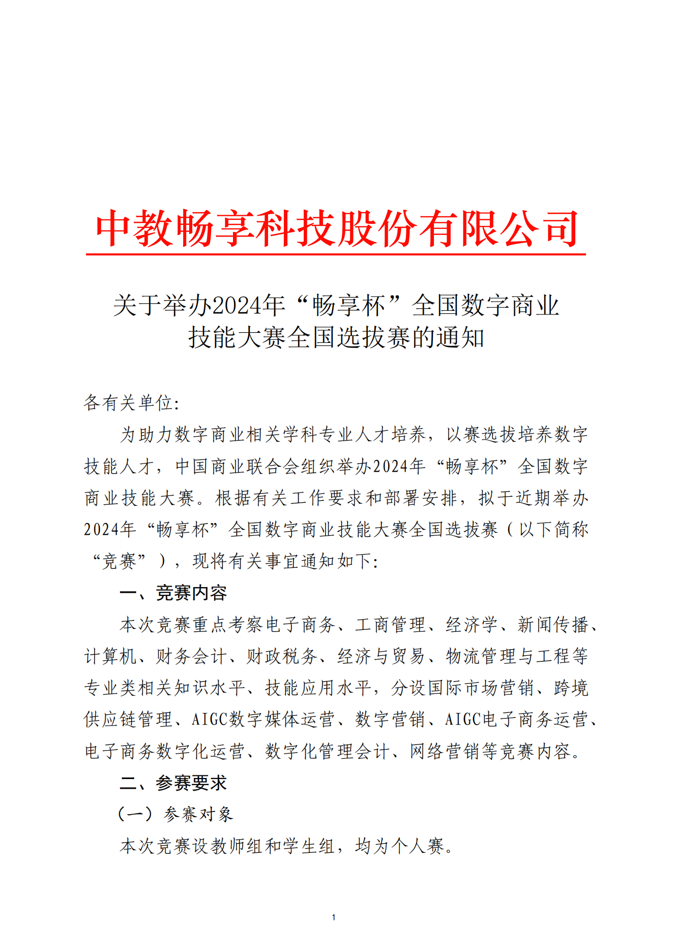 關(guān)于舉辦2024年“暢享杯”全國數(shù)字商業(yè)技能大賽全國選拔賽的通知-2024.11.13_00.png