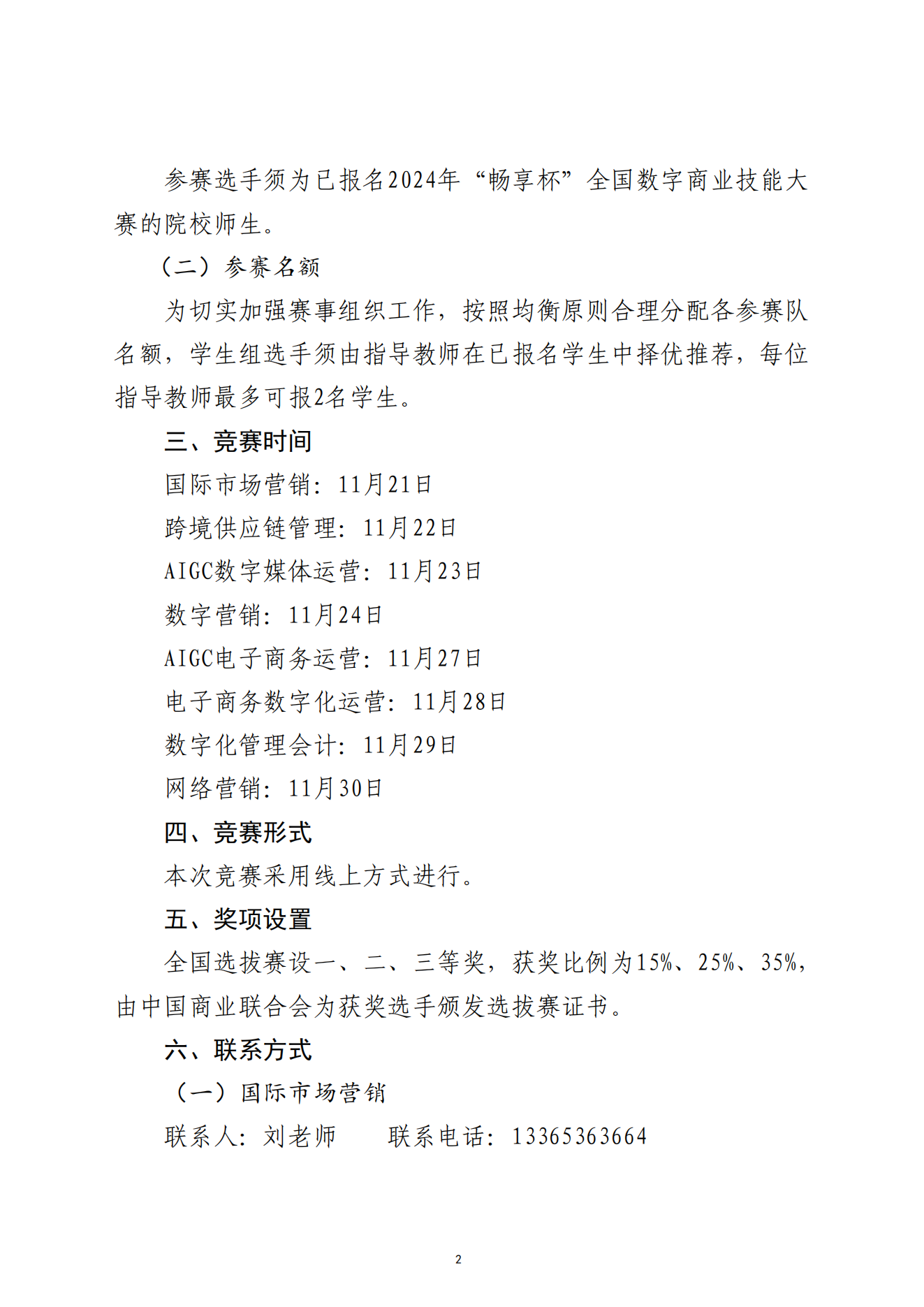 關(guān)于舉辦2024年“暢享杯”全國數(shù)字商業(yè)技能大賽全國選拔賽的通知-2024.11.13_01.png