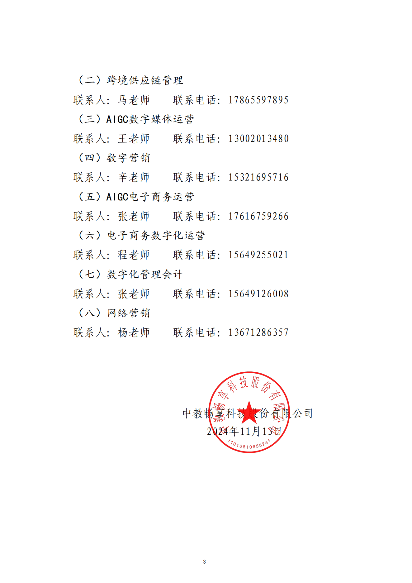 關(guān)于舉辦2024年“暢享杯”全國數(shù)字商業(yè)技能大賽全國選拔賽的通知-2024.11.13_02.png