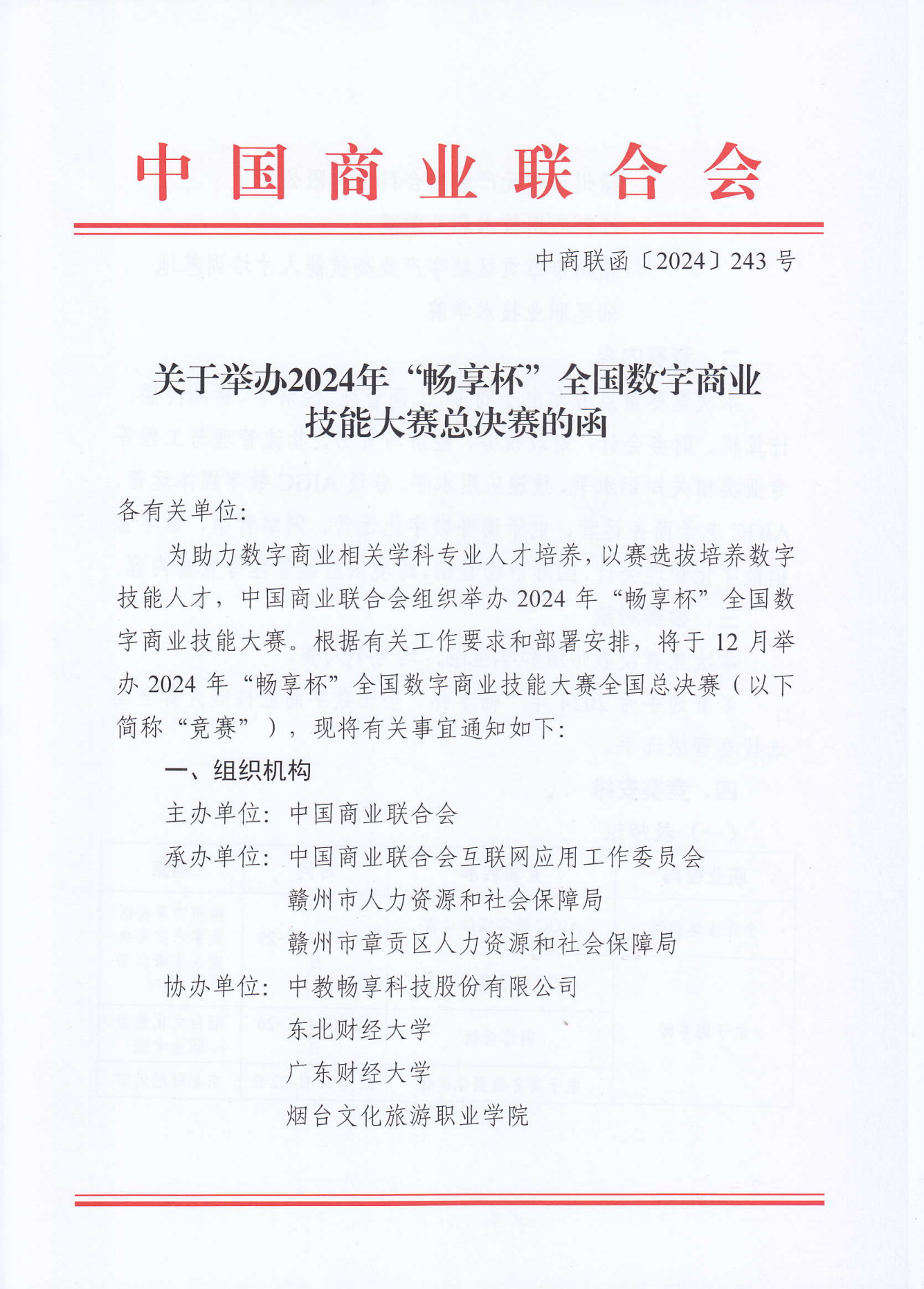 2024暢享杯全國數字商業(yè)技能大賽總決賽_00.png