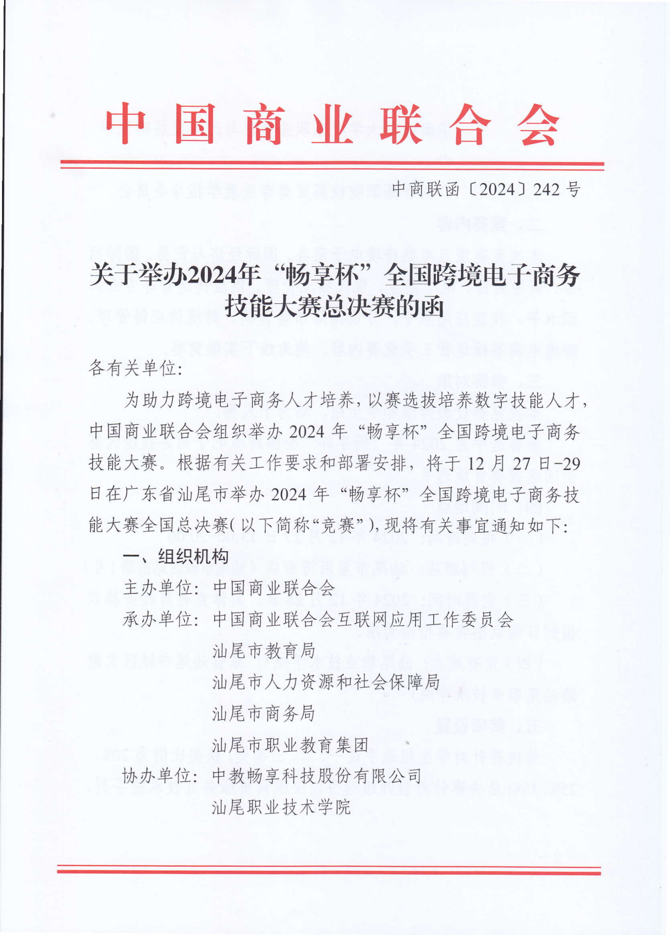 2024暢享杯全國(guó)跨境電子商務(wù)技能大賽總決賽_00.png