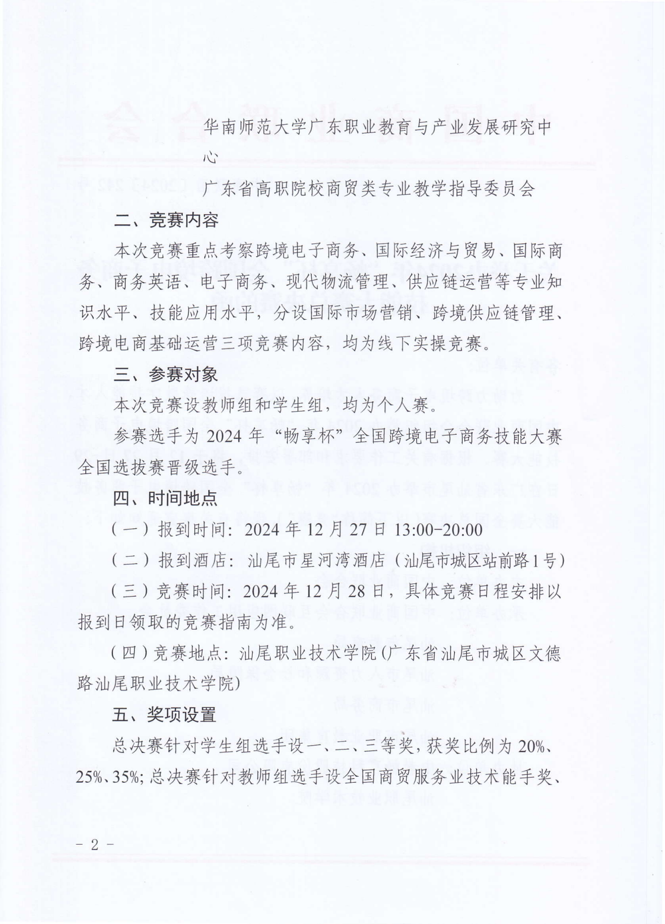 2024暢享杯全國(guó)跨境電子商務(wù)技能大賽總決賽_01.png
