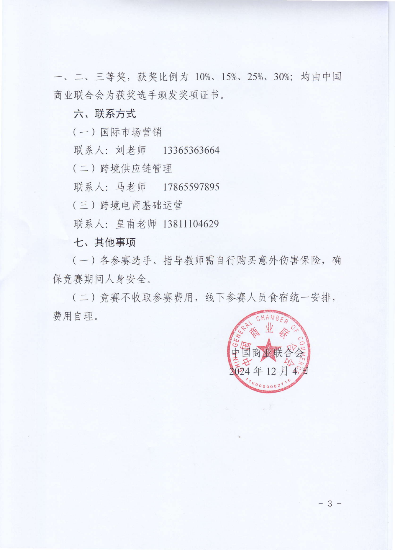 2024暢享杯全國(guó)跨境電子商務(wù)技能大賽總決賽_02.png