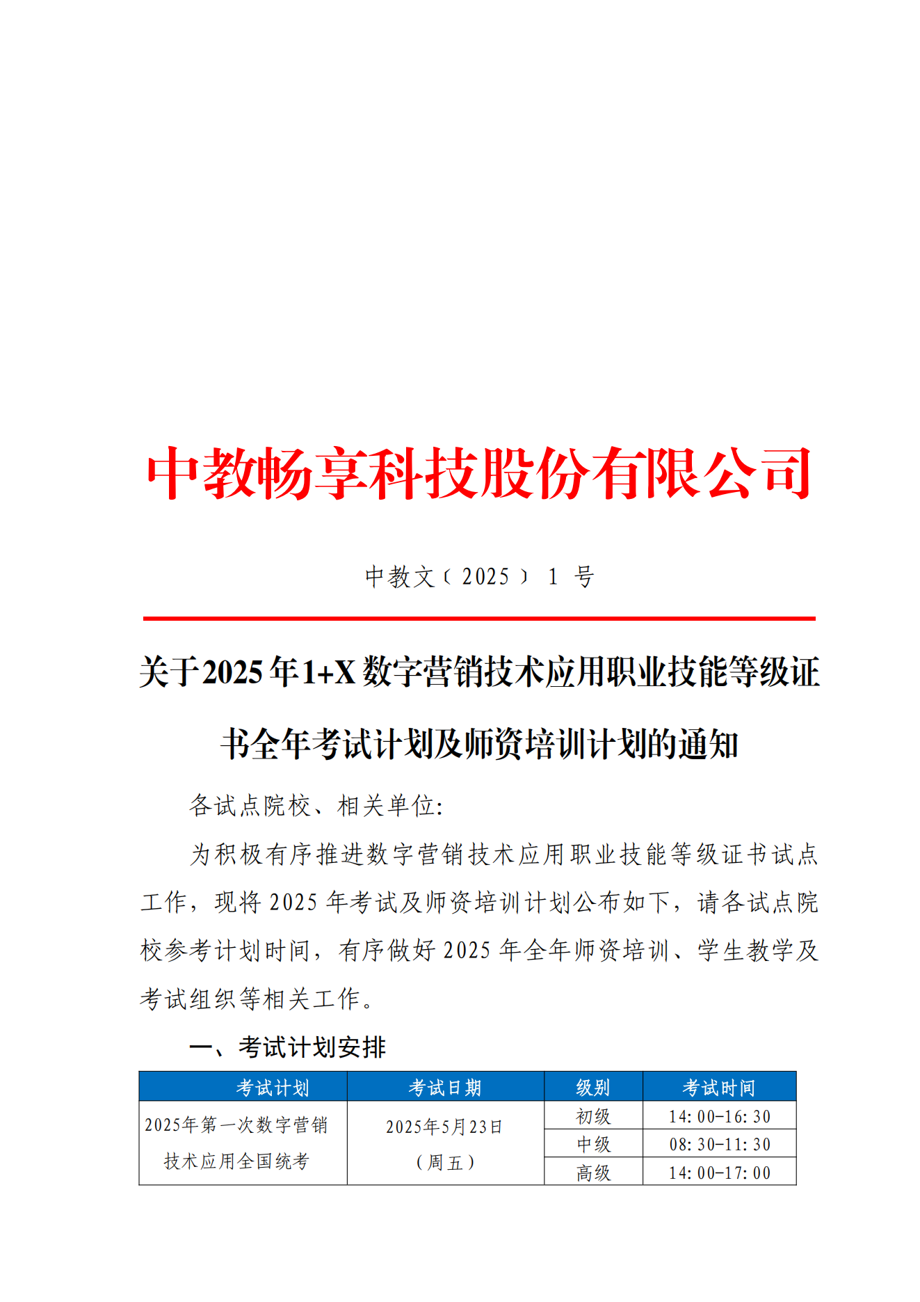 1.10-關(guān)于 2025年 1+X 數(shù)字營銷技術(shù)應(yīng)用職業(yè)技能等級證書全年考試及師資培訓(xùn)計劃的通知_00.png