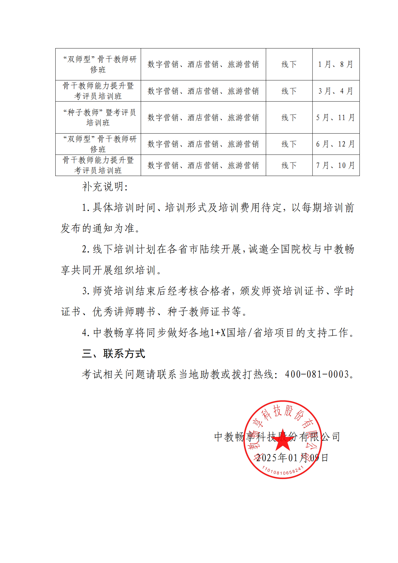 1.10-關(guān)于 2025年 1+X 數(shù)字營銷技術(shù)應(yīng)用職業(yè)技能等級證書全年考試及師資培訓(xùn)計劃的通知_02.png